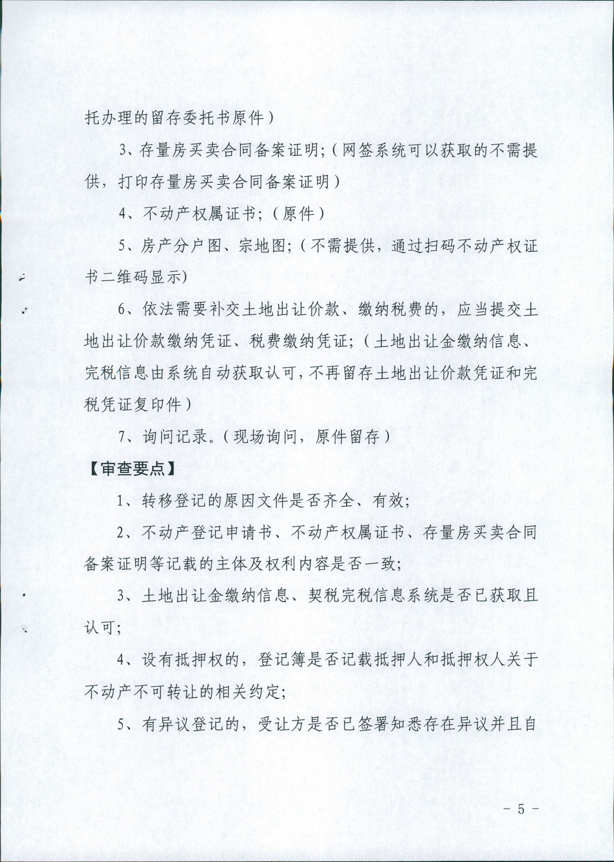 关于印发《不动产登记税收“一窗受理”操作规范》的通知 晋市不动产登字【2021】1号(图5)