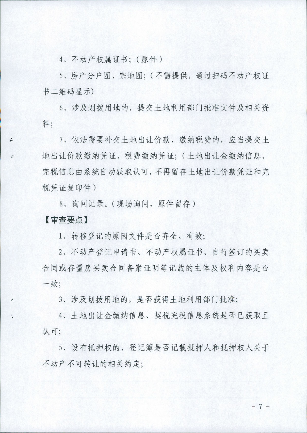 关于印发《不动产登记税收“一窗受理”操作规范》的通知 晋市不动产登字【2021】1号(图7)