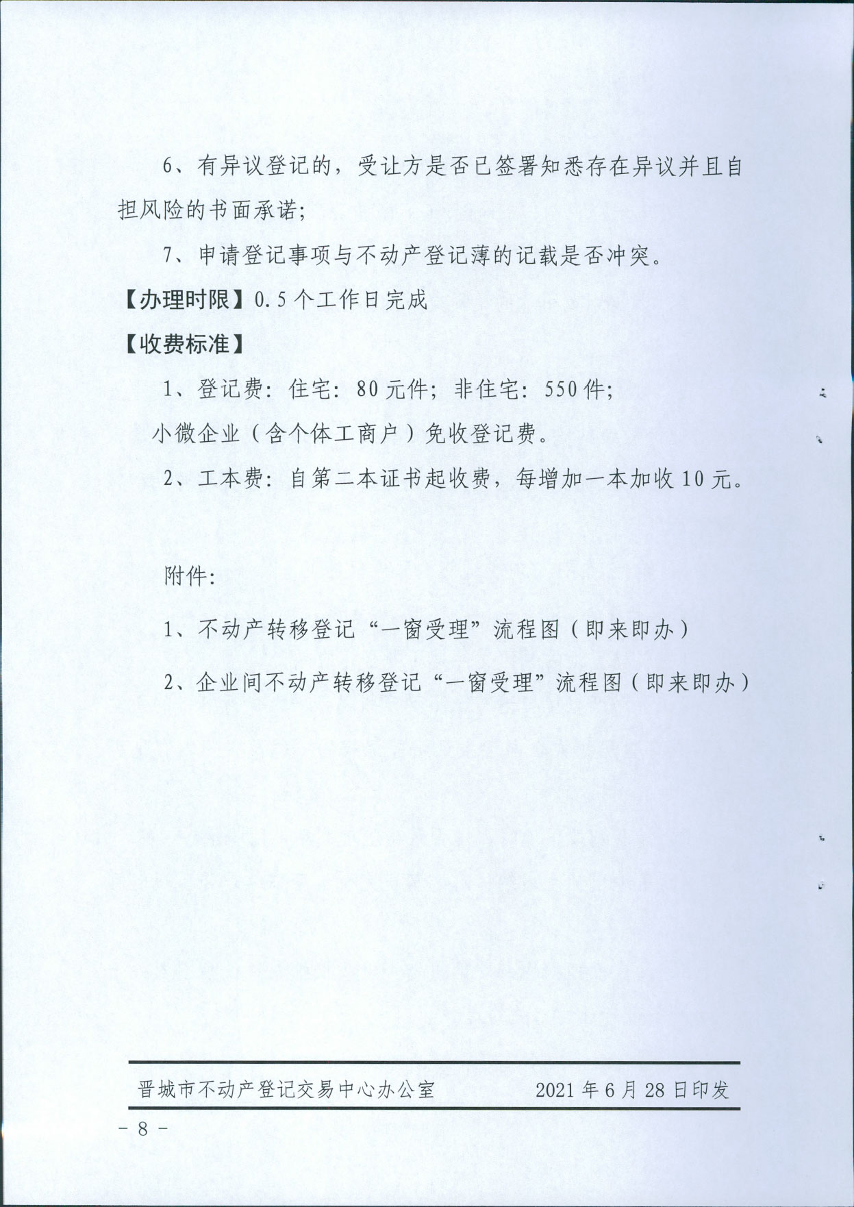 关于印发《不动产登记税收“一窗受理”操作规范》的通知 晋市不动产登字【2021】1号(图8)