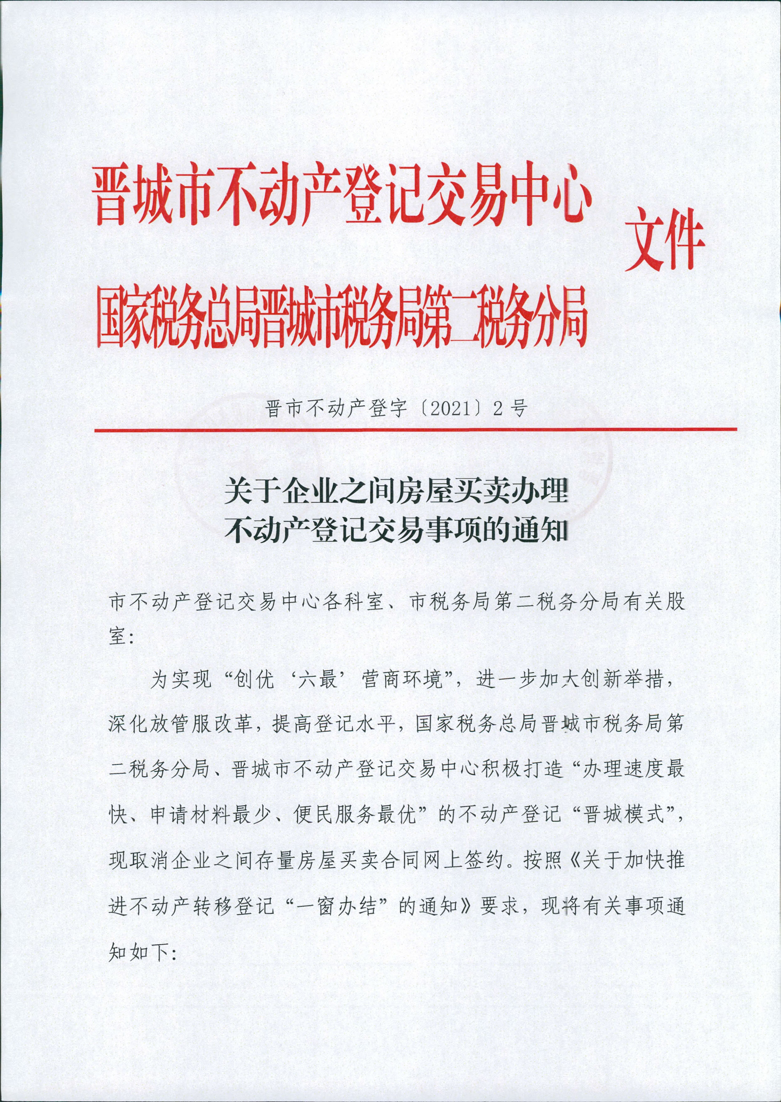 关于企业之间房屋买卖办理不动产登记交易事项的通知(图1)