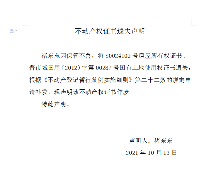 不动产权证书遗失声明（五百一十）(图1)