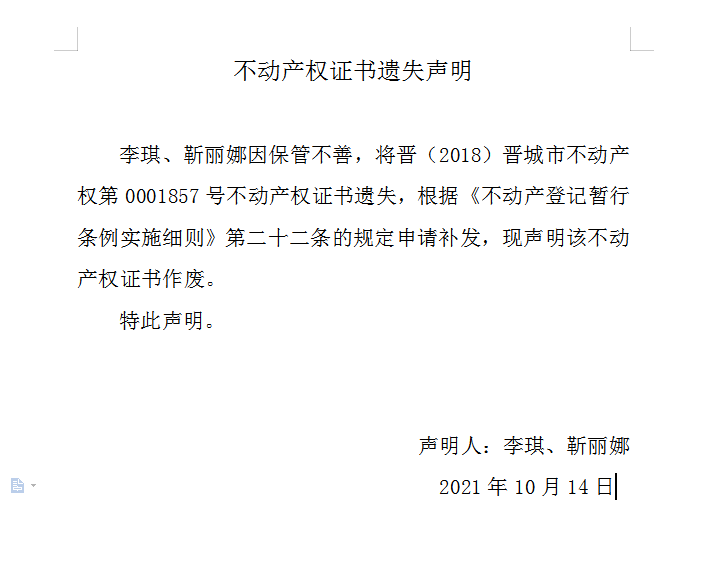不动产权证书遗失声明（五百一十一）(图1)