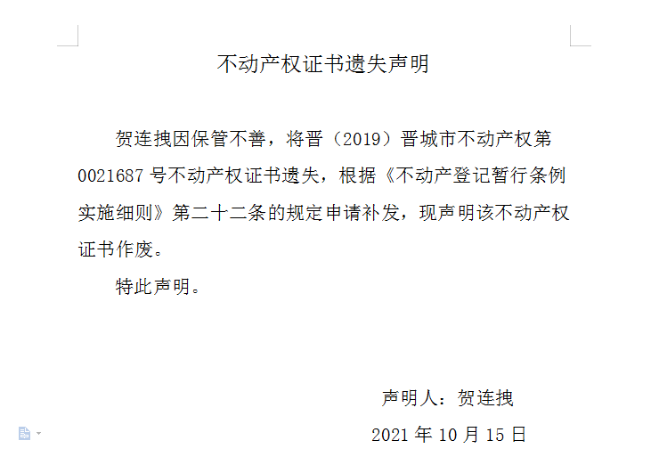 不动产权证书遗失声明（五百一十二）(图1)