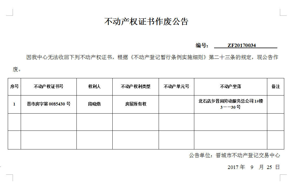 不动产权证书作废公告（三十四）(图1)