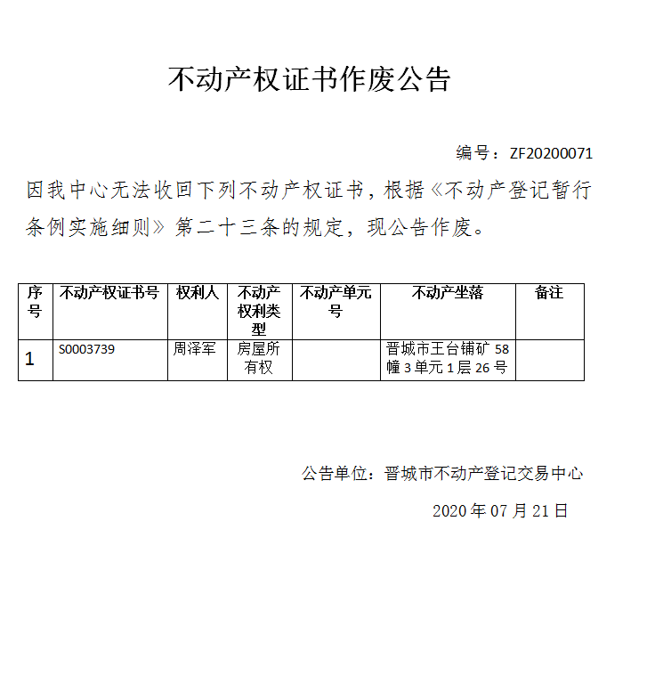 	不动产权证书作废公告（三百一十五）20200071(图1)