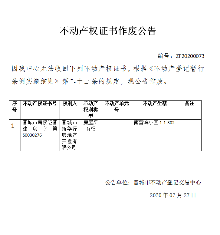 	不动产权证书作废公告（三百一十七）20200073(图1)