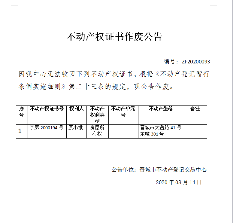 不动产权证书作废公告（三百三十七）20200093(图1)