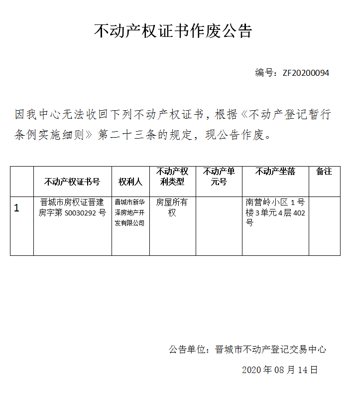 不动产权证书作废公告（三百三十八）20200094(图1)