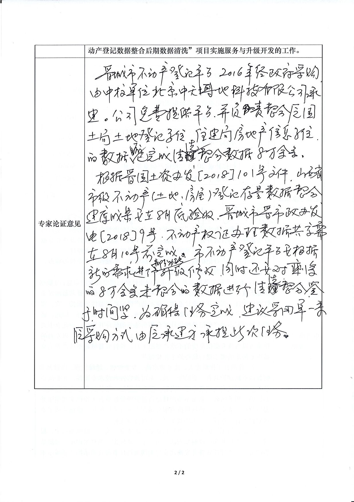  “晋城市不动产登记数据整合后期数据清洗”项目采用单一来源方式采购公示(图10)