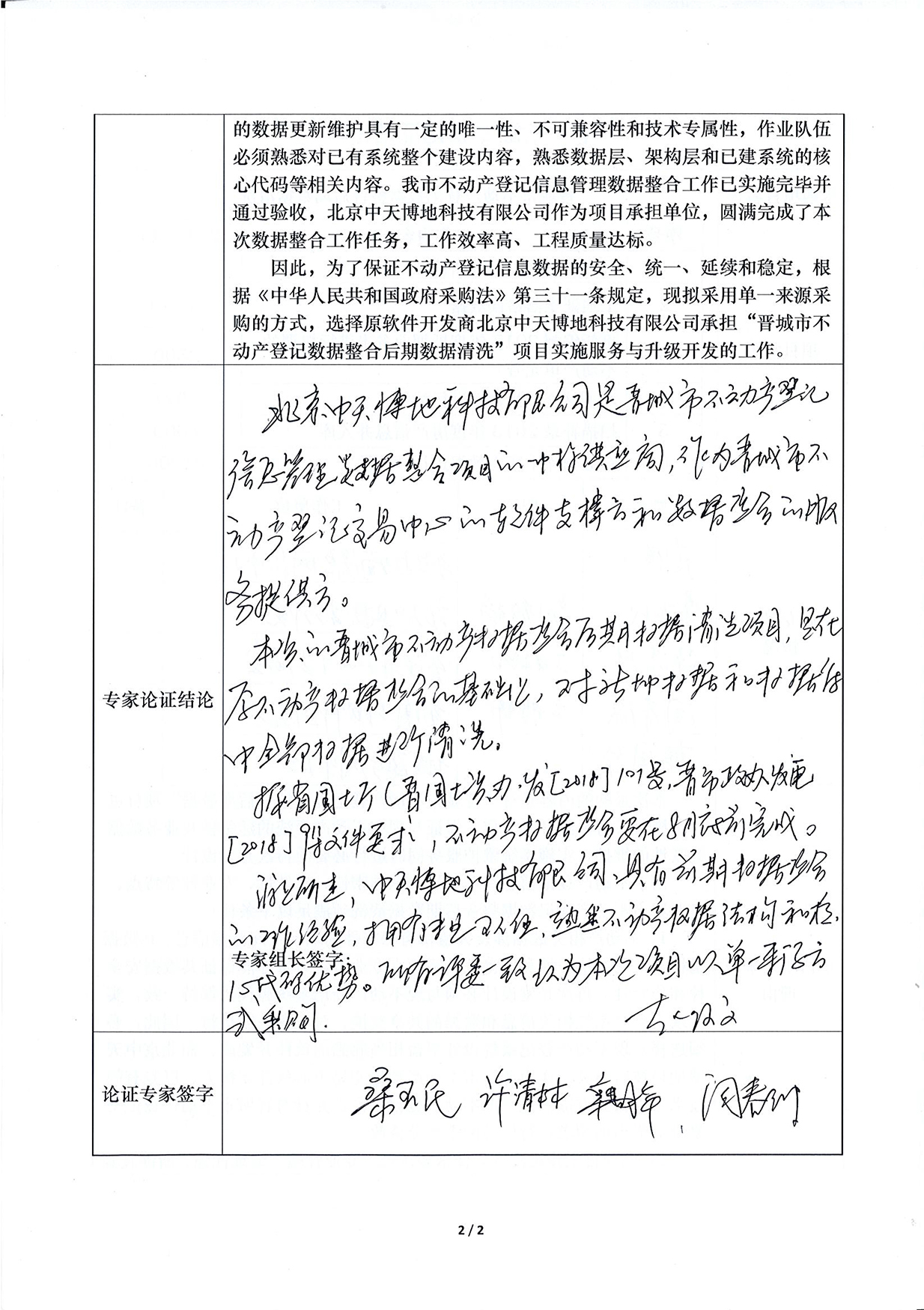  “晋城市不动产登记数据整合后期数据清洗”项目采用单一来源方式采购公示(图12)