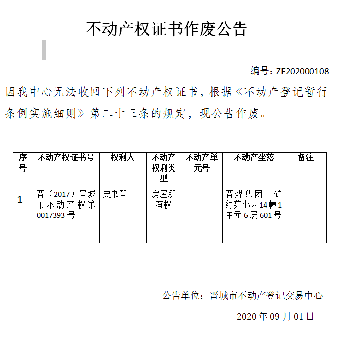 不动产权证书作废公告（三百五十二）202000108(图1)