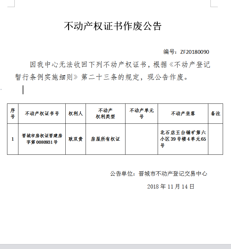 不动产权证书作废公告（九十）(图1)