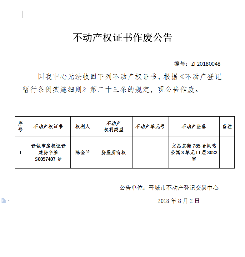 不动产权证书作废公告（四十八）(图1)