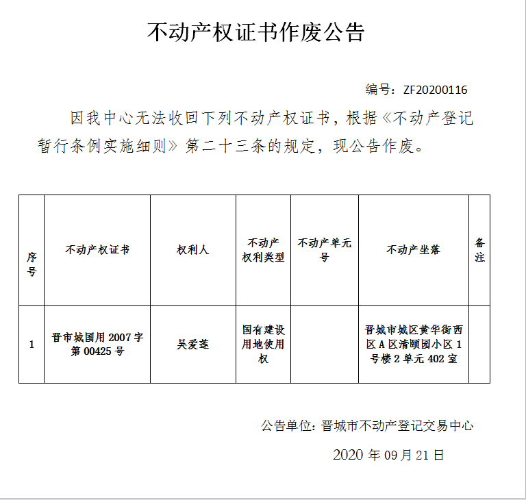不动产权证书作废公告（三百五十九）202000116(图1)