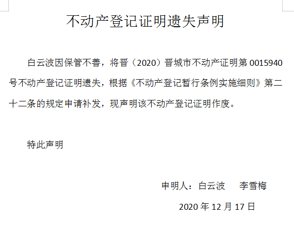 不动产权证书遗失声明（四百零六号）(图1)