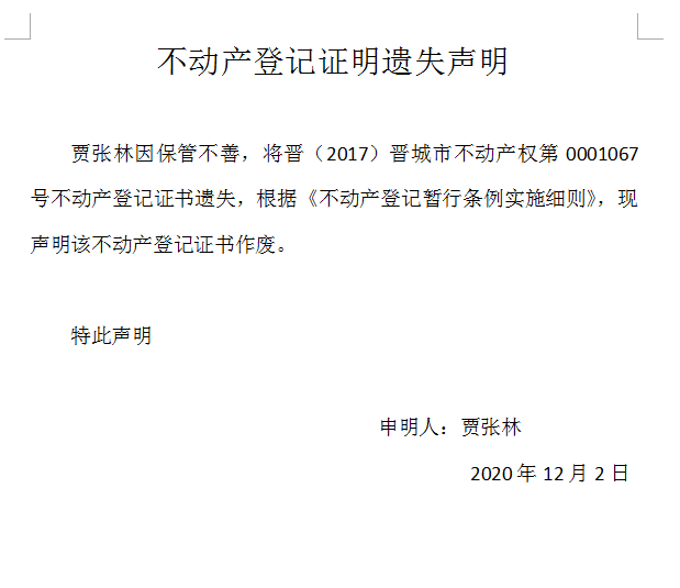 不动产权证书遗失声明（三百九十七）(图1)