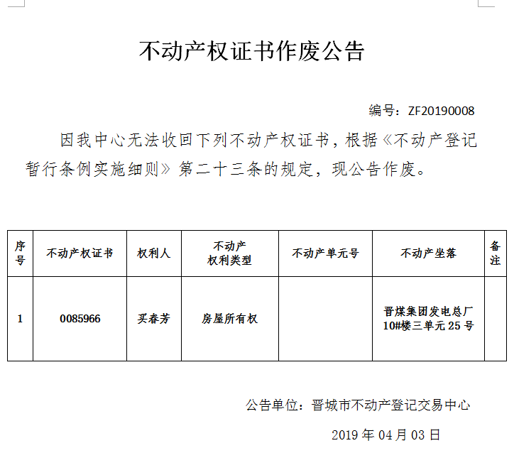 不动产权证书作废公告（一百三十一）20190008(图1)