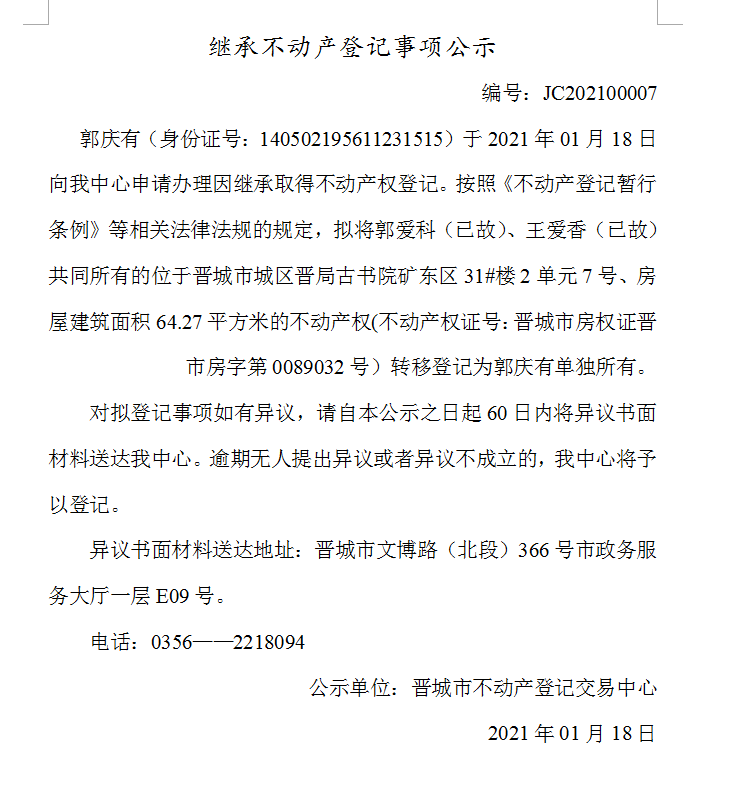 继承不动产登记事项公示（2021-00007）(图1)