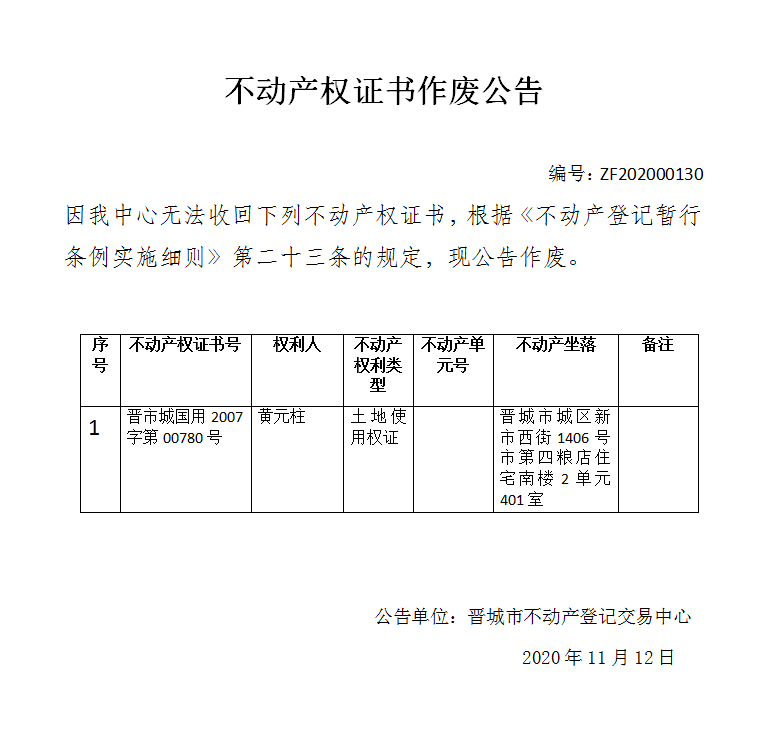不动产权证书作废公告（三百七十三）202000130(图1)