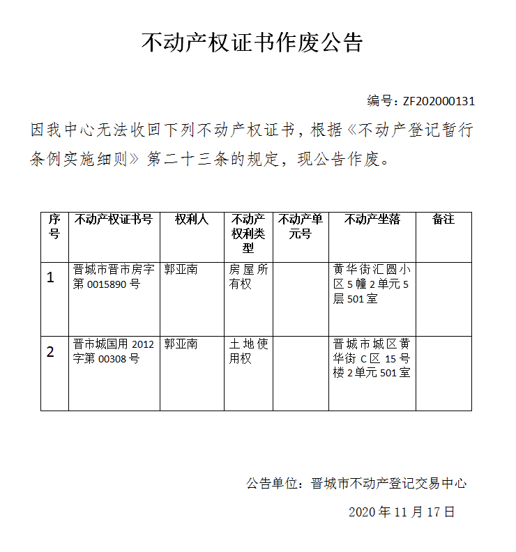 不动产权证书作废公告（三百七十四）202000131(图1)
