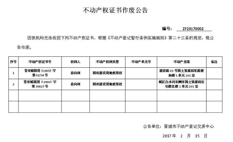 不动产权证书作废公告（二）(图1)