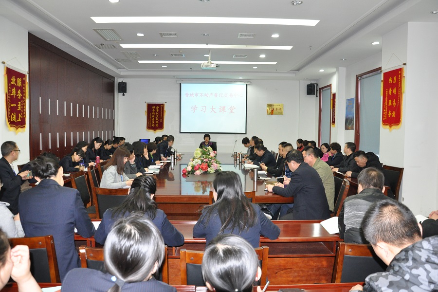 晋城市不动产登记交易中心学习大课堂(图2)