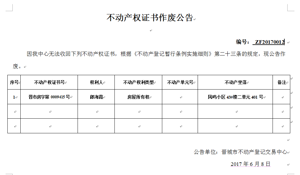 不动产权证书作废公告(十二)(图1)