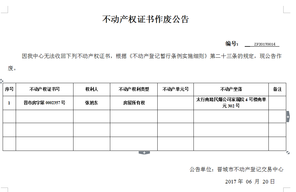 不动产权证书作废公告(十四)(图1)