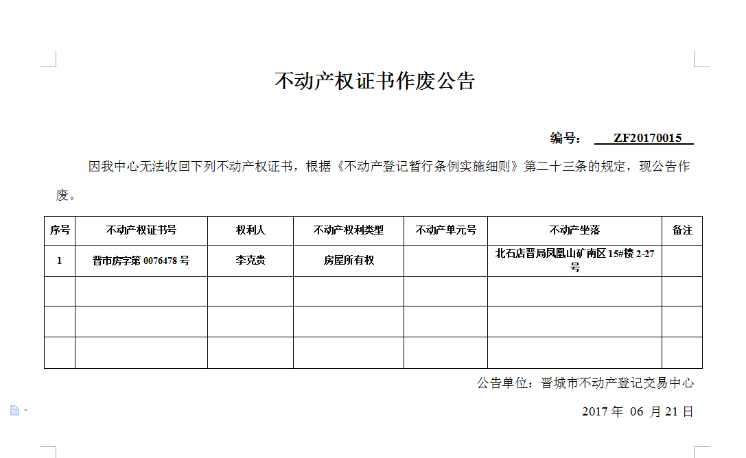 不动产权证书作废公告（十五）(图1)