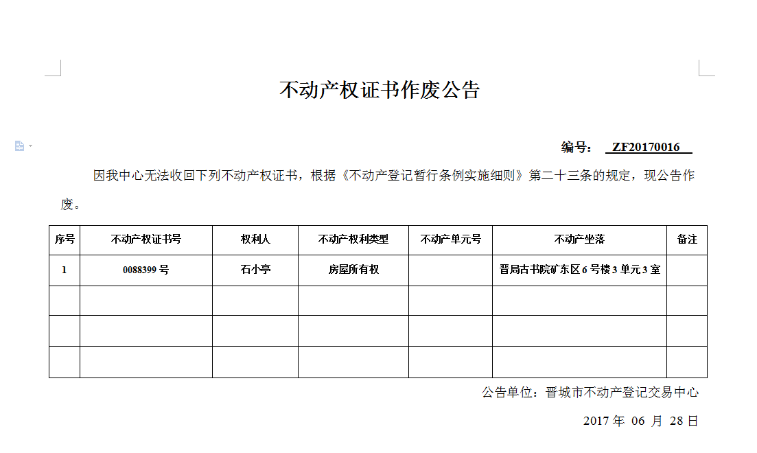 不动产权证书作废公告(十六）(图1)