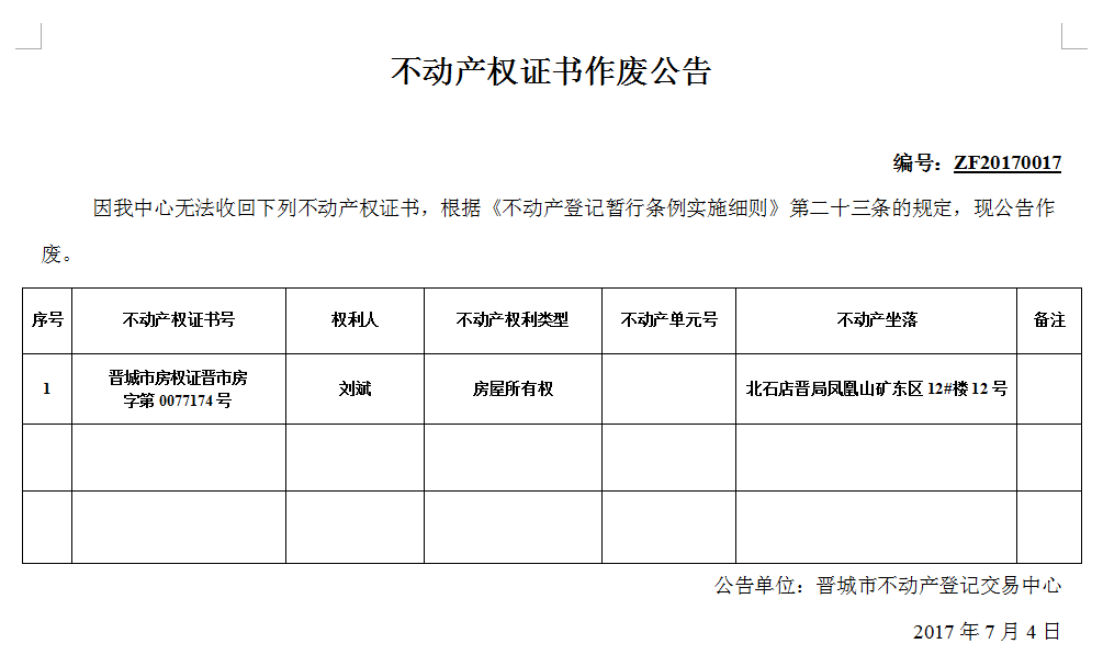 不动产权证书作废公告（十七）(图1)