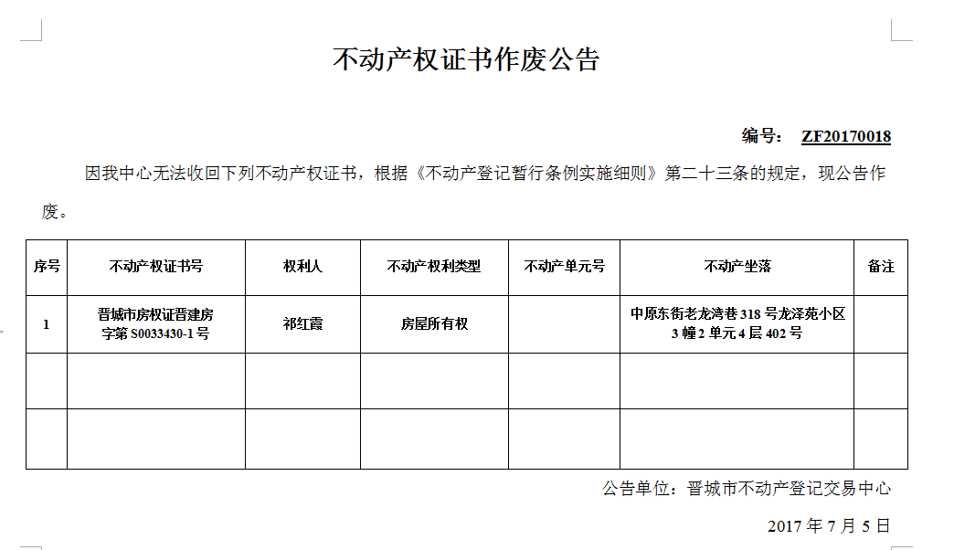 不动产权证书作废公告（十八）(图1)