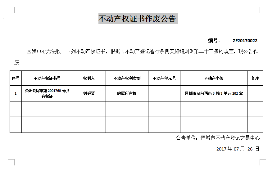 不动产权证书作废公告（二十二）(图1)