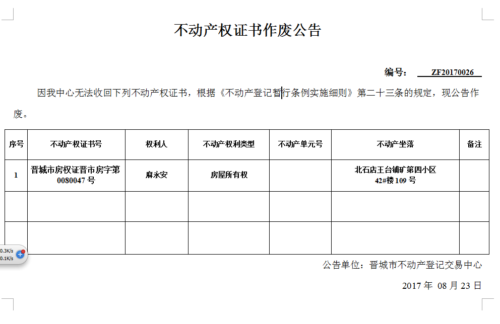 不动产权证书作废公告（二十六）(图1)