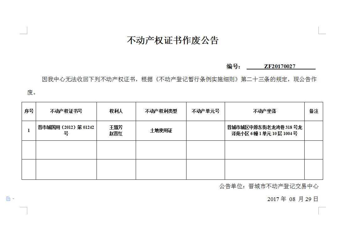 不动产权证书作废公告（二十七）(图1)