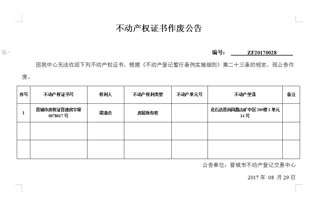 不动产权证书作废公告（二十八）(图1)