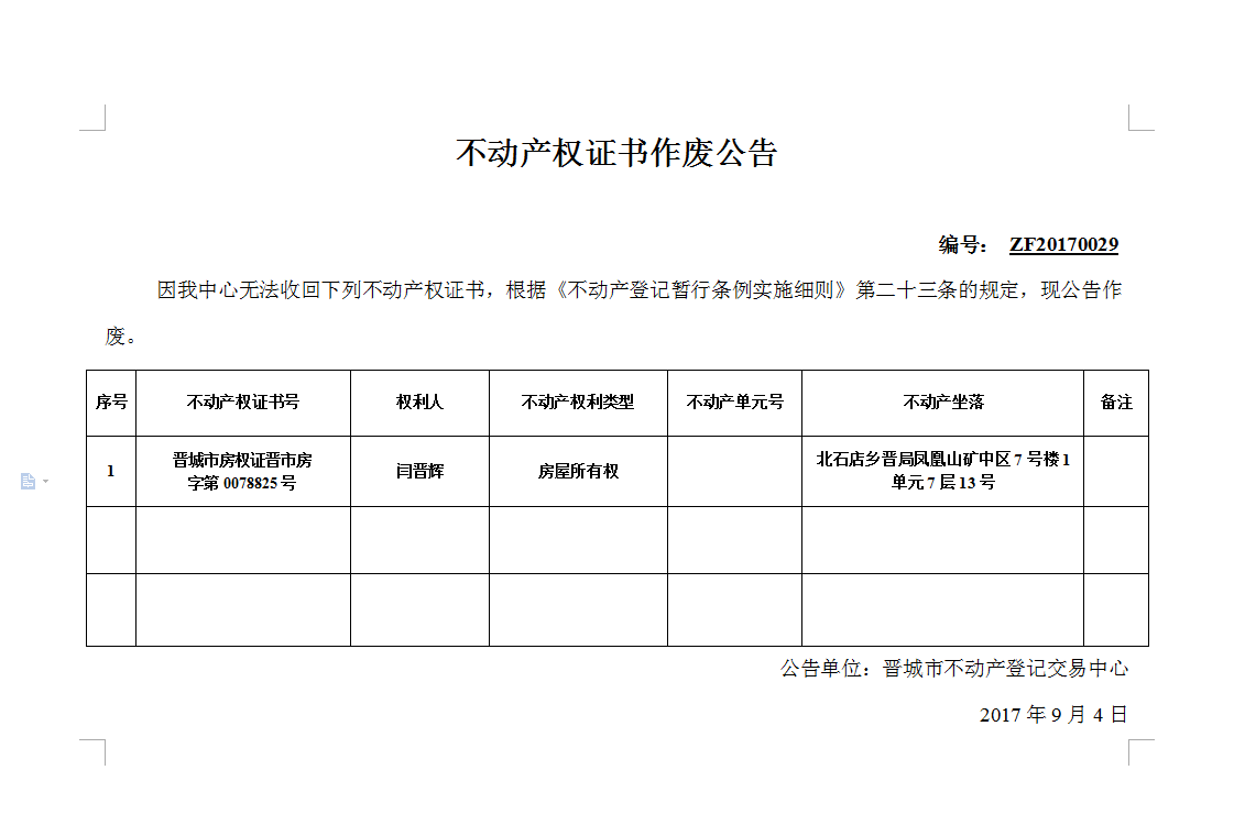 不动产权证书作废公告（二十九）(图1)