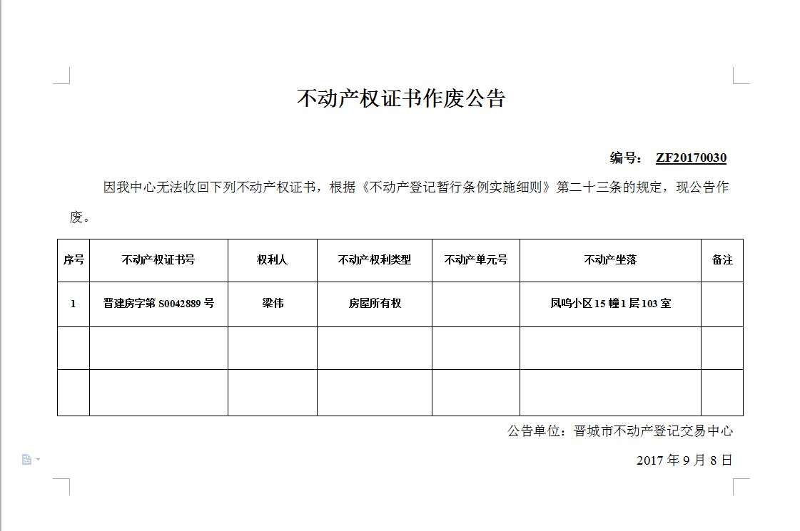 不动产权证书作废公告（三十）(图1)