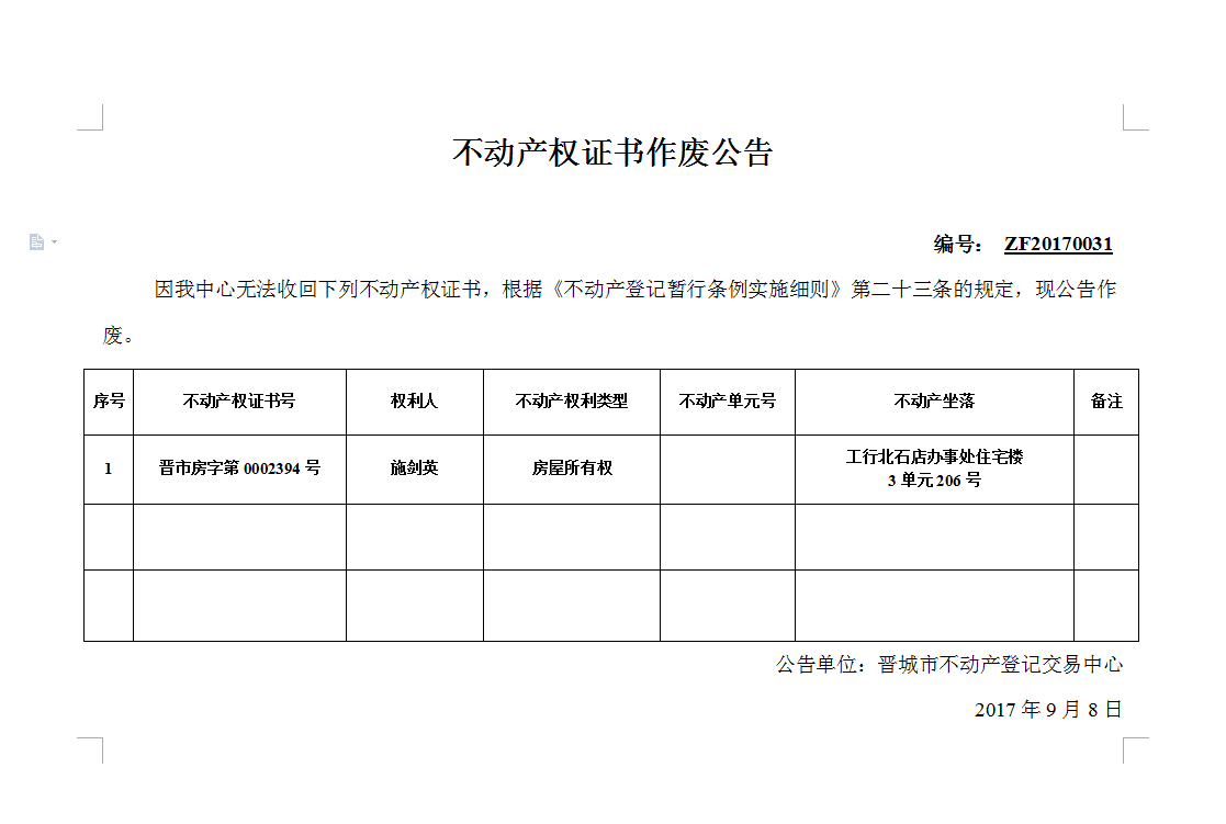 不动产权证书作废公告（三十一）(图1)