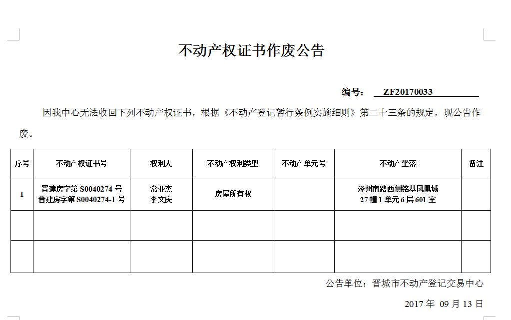 不动产权证书作废公告（三十三）(图1)