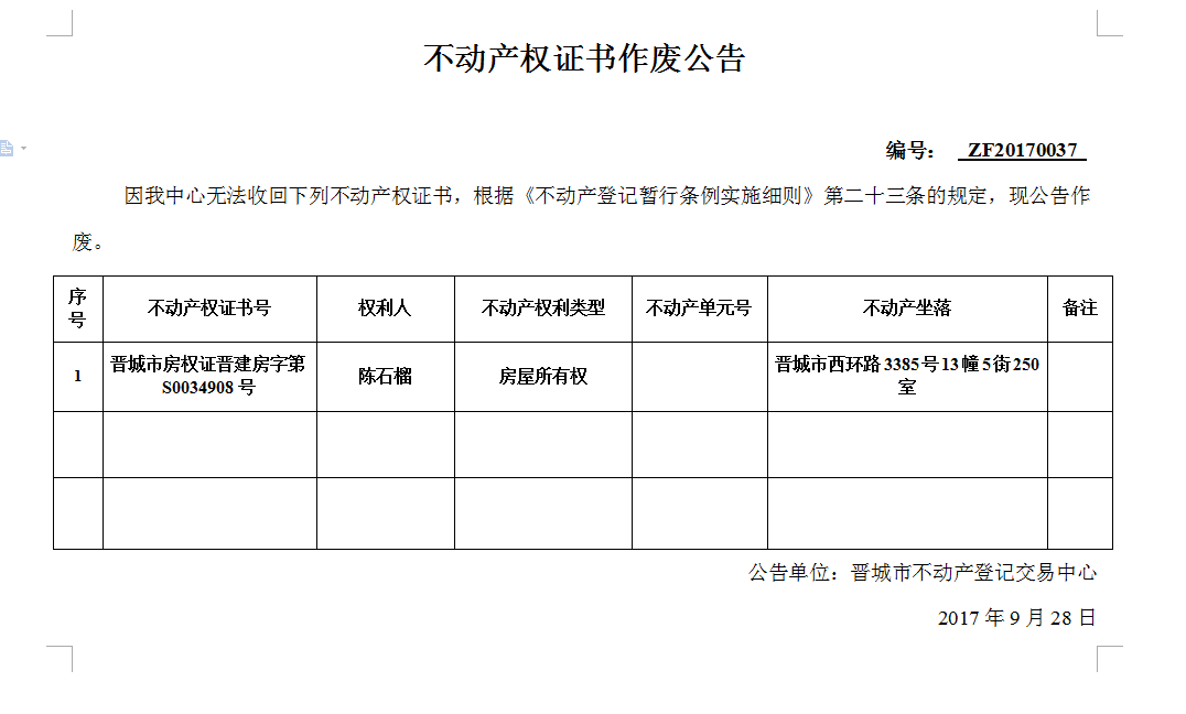 不动产权证书作废公告（三十七）(图1)