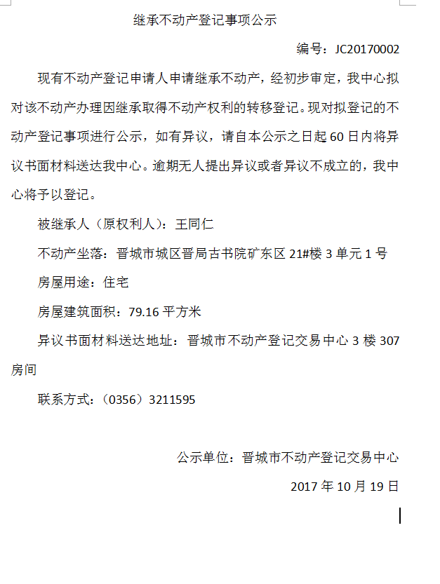 继承不动产登记事项公示（二）(图1)