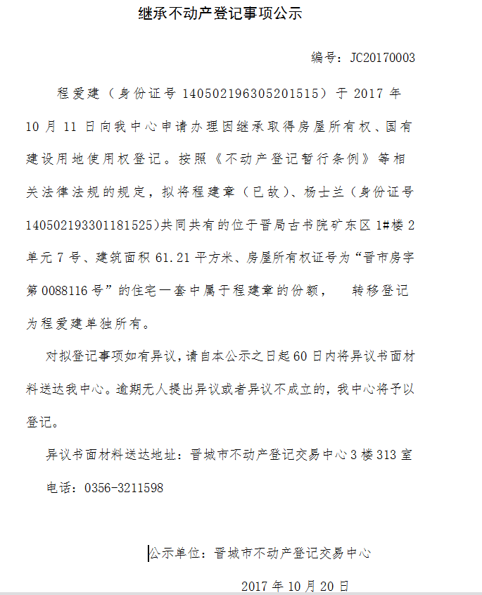 继承不动产登记事项公示（三）(图1)