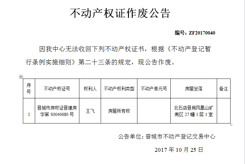 不动产权证作废公告（四十）(图1)