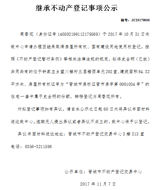 继承不动产登记事项公示（六）(图1)