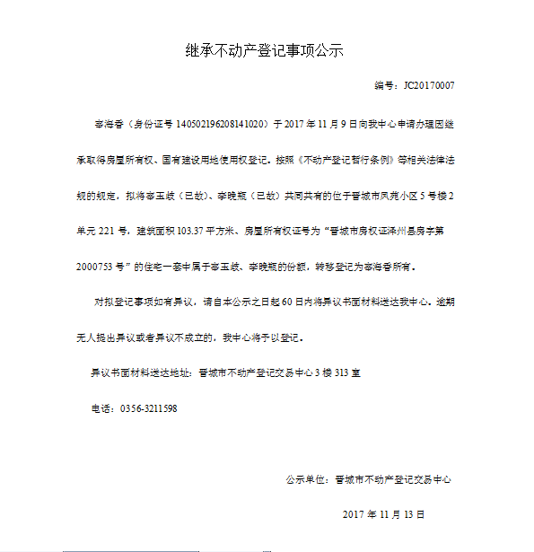 继承不动产登记事项公示（七）(图1)