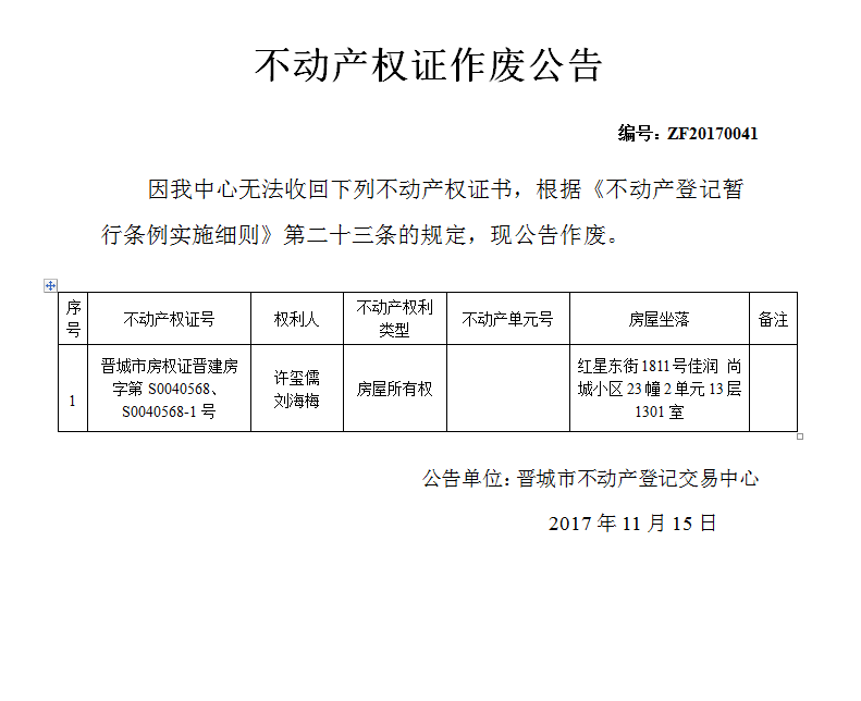 不动产权证作废公告（四十一）(图1)
