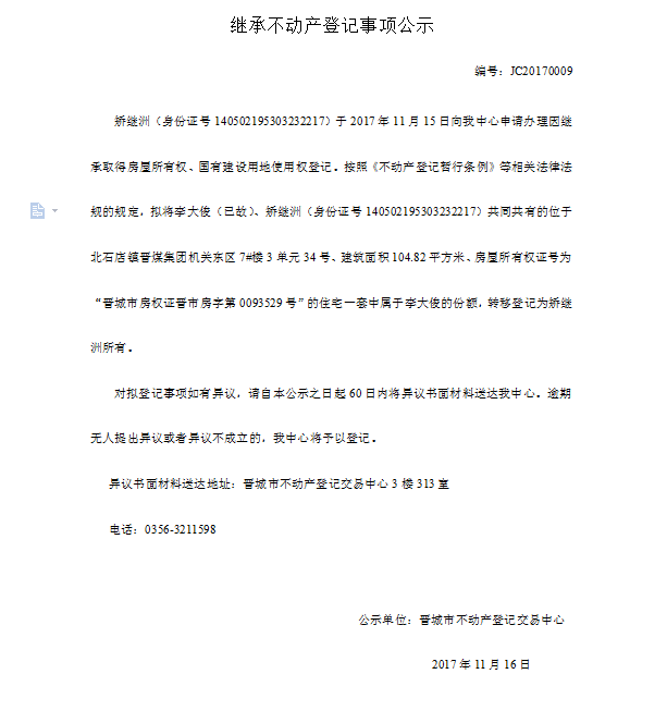 继承不动产登记事项公示（九）(图1)