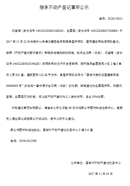 继承不动产登记事项公示（十一）(图1)