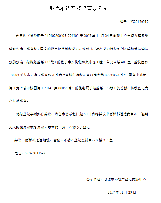 继承不动产登记事项公示（十二）(图1)